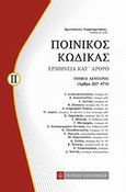 Ποινικός κώδικας, Ερμηνεία κατ' άρθρο (Άρθρα 207-473), , Νομική Βιβλιοθήκη, 2011
