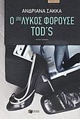 Ο (Λι)Λύκος φορούσε Tods, Μυθιστόρημα, Σακκά, Ανδριάνα, Εκδόσεις Πατάκη, 2012