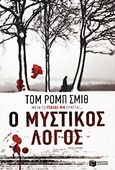 Ο μυστικός λόγος, Μυθιστόρημα, Smith, Tom Rob, Εκδόσεις Πατάκη, 2012