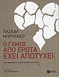 Ο γάμος από έρωτα έχει αποτύχει;, , Bruckner, Pascal, Εκδόσεις Πατάκη, 2012