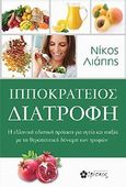 Ιπποκράτειος διατροφή, Η ελληνική ολιστική πρόταση για υγεία και ευεξία με τη θεραπευτική δύναμη των τροφών, Λιάπης, Νίκος, Ιβίσκος, 2011