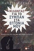 Μιλώντας για το σύμπαν στα εγγόνια μου, , Reeves, Hubert, Εκδόσεις Πατάκη, 2012