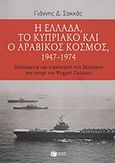 Η Ελλάδα, το Κυπριακό και ο αραβικός κόσμος 1947-1974, Διπλωματία και στρατηγική στη Μεσόγειο την εποχή του Ψυχρού Πολέμου, Σακκάς, Γιάννης Δ., Εκδόσεις Πατάκη, 2012