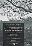 Ζούσαν και βασίλευαν κι εμάς μας φίλευαν, Λαϊκά παραμύθια, τραγούδια και παιχνίδια στο Βελβεντό Κοζάνης, Κατσαντώνη, Άννα Κ., Εκδόσεις Πατάκη, 2012