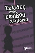 Σελίδες ενός έφηβου χειμώνα, Μυθιστόρημα, Ζορμπά - Ραμμοπούλου, Βησσαρία, Εκδόσεις Πατάκη, 2012