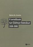 Η εκπαίδευση των Ελλήνων δασκάλων (1828-2000), Διδασκαλεία, Παιδαγωγικές Ακαδημίες, Παιδαγωγικά Τμήματα, Αντωνίου, Χρήστος Η., Εκδόσεις Πατάκη, 2012