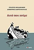 Αυτό που ζούμε, , Θεοδωράκης, Σταύρος, 1963- , δημοσιογράφος, Ποταμός, 2011