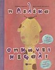 Η Λελέκα σηκώνει κεφάλι, Μάθε πώς τον φόβο να μειώσεις, κι εσύ κεφάλι να σηκώσεις, Αρματάς, Ανδρέας, Εκδόσεις Πατάκη, 2012