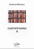 Ολιγόγραμμα ΙΙ, , Πρίμπας, Γιώργος, Vakxikon.gr, 2011