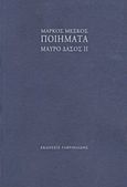Ποιήματα: Μαύρο δάσος ΙΙ, , Μέσκος, Μάρκος, Γαβριηλίδης, 2011