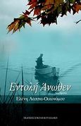 Εντολή άνωθεν, Διηγήματα, Λάππα - Οικονόμου, Ελένη, Σοκόλη - Κουλεδάκη, 2011