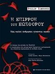 Η επιρροή του Εωσφόρου, Πως καλοί άνθρωποι γίνονται κακοί, Zimbardo, Philip G., University Studio Press, 2011