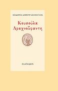 Κουκούλα αραχνοΰφαντη, , Δημητρακόπουλος, Θοδωρής, Πλανόδιον, 2011