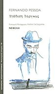 Υπόθεση Βάργκας, , Pessoa, Fernando, 1888-1935, Νεφέλη, 2011