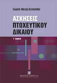 Ασκήσεις πτωχευτικού δικαίου, , Μπεχρή - Κεχαγιόγλου, Γεωργία, Εκδόσεις Σάκκουλα Α.Ε., 2011