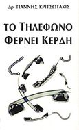 Το τηλέφωνο φέρνει κέρδη, , Κριτσωτάκις, Γιάννης, Κριτσωτάκις Ιωάννης Γ., 2011