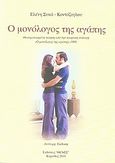 Ο μονόλογος της αγάπης, Θεατροποιημένη ποίηση από την ποιητική συλλογή "Ο μονόλογος της αγάπης" 1989, Συκά - Κοντόζογλου, Ελένη, Εκδόσεις Θέμις, 2010