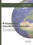 Η γεωγραφία στις διεθνείς σπουδές, Μια γεωγραφική προσέγγιση της σύγχρονης διεθνούς κοινότητας, Συλλογικό έργο, Εκδόσεις Ι. Σιδέρης, 2011