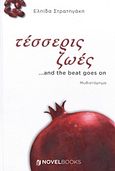 Τέσσερις ζωές ...and the beat goes on, Μυθιστόρημα, Στρατηγάκη, Ελπίδα, NovelBooks, 2011