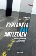 Κυριαρχία και αντίσταση, Μεταδομιστικές αναλύσεις της εκπαίδευσης, Πεχτελίδης, Γιάννης, Εκκρεμές, 2011