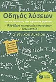 Οδηγός λύσεων για τις ασκήσεις των σχολικών βιβλίων Α΄ γενικού λυκείου, Άλγεβρα και στοιχεία πιθανοτήτων: Γεωμετρία, Πρωτοπαπάς, Ελευθέριος, Εκδόσεις Πατάκη, 2011