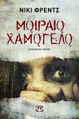 Μοιραίο χαμόγελο, , French, Nicci, Ψυχογιός, 2011