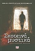 Σκοτεινά μυστικά, Αστυνομικό θρίλερ, Rosenfeldt, Hans, Ψυχογιός, 2011