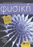 Φυσική Α΄ γενικού λυκείου, , Πρωτοπαπάς, Νεκτάριος, Εκδόσεις Πατάκη, 2012
