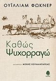 Καθώς ψυχορραγώ, , Faulkner, William, 1897-1962, Κέδρος, 2011