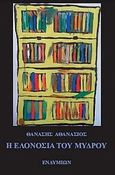 Η ελονοσία του Μύδρου, , Αθανάσιος, Θανάσης, Ενδυμίων, 2010