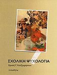 Σχολική ψυχολογία, , Χατζηχρήστου, Χρυσή Γ., Τυπωθήτω, 2011