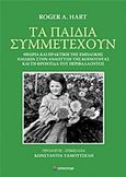 Τα παιδιά συμμετέχουν, Θεωρία και πρακτική της εμπλοκής παιδιών στην ανάπτυξη της κοινότητας και τη φροντίδα του περιβάλλοντος, Roger, Hart A., Επίκεντρο, 2011