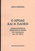 Ο ήρωας και η πλοκή, Δημιουργώντας ζωντανούς ήρωες: Στη λογοτεχνία και την τέχνη, Σαϊσανά, Λίνα, ΣώμαΝους, 2011