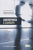 Διακυβέρνηση και διαφθορά, , Συλλογικό έργο, Εκδόσεις Παπαζήση, 2011