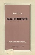 Κατά κτησιφώντος, , Αισχίνης, Γρηγόρη, 1980