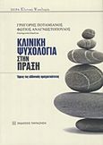 Κλινική ψυχολογία στην πράξη, Όψεις της ελληνικής πραγματικότητας, Συλλογικό έργο, Εκδόσεις Παπαζήση, 2011