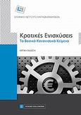 Κρατικές ενισχύσεις, Τα βασικά κανονιστικά κείμενα, , Νομική Βιβλιοθήκη, 2011