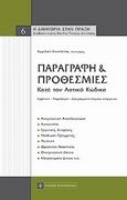 Παραγραφή και προθεσμίες κατά τον αστικό κώδικα, Ερμηνεία - Νομολογία - Διαγράμματα ελέγχου ενεργειών, Δανηλάτου, Αγγελική, Νομική Βιβλιοθήκη, 2011