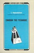 Ενώπιον της τεχνικής, Διαλέξεις και δοκίμια, Κυριαζόπουλος, Σπυρίδων Δ., Γρηγόρη, 1971