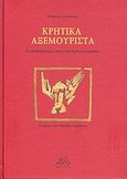 Κρητικά αξεμουριστά, Ο ελευθερόστομος λόγος στην κρητική παράδοση, Λενακάκης, Ανδρέας, Mystis Editions, 2011