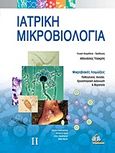 Ιατρική μικροβιολογία, Μικροβιακές λοιμώξεις: Παθογένεια, ανοσία, εργααστηριακή διάγνωση και θεραπεία, Συλλογικό έργο, Ιατρικές Εκδόσεις Π. Χ. Πασχαλίδης, 2010