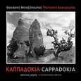 Καππαδοκία, Ακίνητος χορός, , Γάτα, 2012