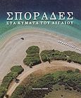 Σποράδες, Στα κύματα του Αιγαίου, Αρβανιτόπουλος, Σταύρος, Τοπίο, 2011