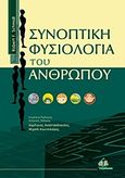 Συνοπτική φυσιολογία του ανθρώπου, , Schmid, Robert F., Ιατρικές Εκδόσεις Π. Χ. Πασχαλίδης, 2010