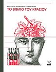 Το βιβλίο του κρασιού, , Συλλογικό έργο, Ψύχαλος, 2011