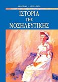 Ιστορία της νοσηλευτικής, , Κουρκούτα, Λαμπρινή Ι., Ιατρικές Εκδόσεις Π. Χ. Πασχαλίδης, 2010