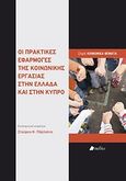 Οι πρακτικές εφαρμογές της κοινωνικής εργασίας στην Ελλάδα και στην Κύπρο, , , Πεδίο, 2011