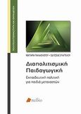 Διαπολιτισμική παιδαγωγική, Εκπαιδευτική πολιτική για παιδιά μεταναστών , Παλαιολόγου, Νεκταρία, Πεδίο, 2011