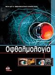 Οφθαλμολογία, , , Ιατρικές Εκδόσεις Π. Χ. Πασχαλίδης, 2010