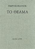 Το θέαμα, , Βέλτσος, Γιώργος, Διάττων, 2011